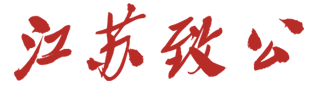 江蘇致公